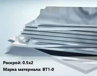 Титановый лист 0.5х2 Марка: ВТ1-0